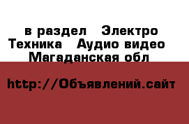  в раздел : Электро-Техника » Аудио-видео . Магаданская обл.